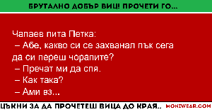 Чапаев пита Петка:
 –