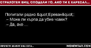 Попитали радио "Ереван":
 –