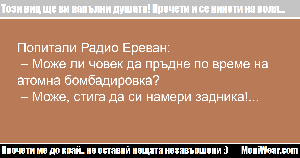Попитали Радио Ереван: – Може