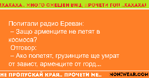 Попитали радио Ереван:
 –
