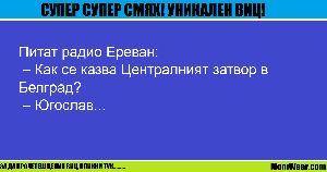 Питат радио Ереван:
 –