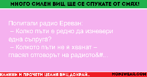 Попитали радио Ереван: – Колко