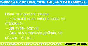 Попитали радио Ереван:
 –