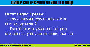 Питат Радио Ереван:
 –